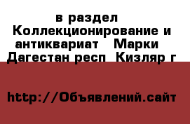  в раздел : Коллекционирование и антиквариат » Марки . Дагестан респ.,Кизляр г.